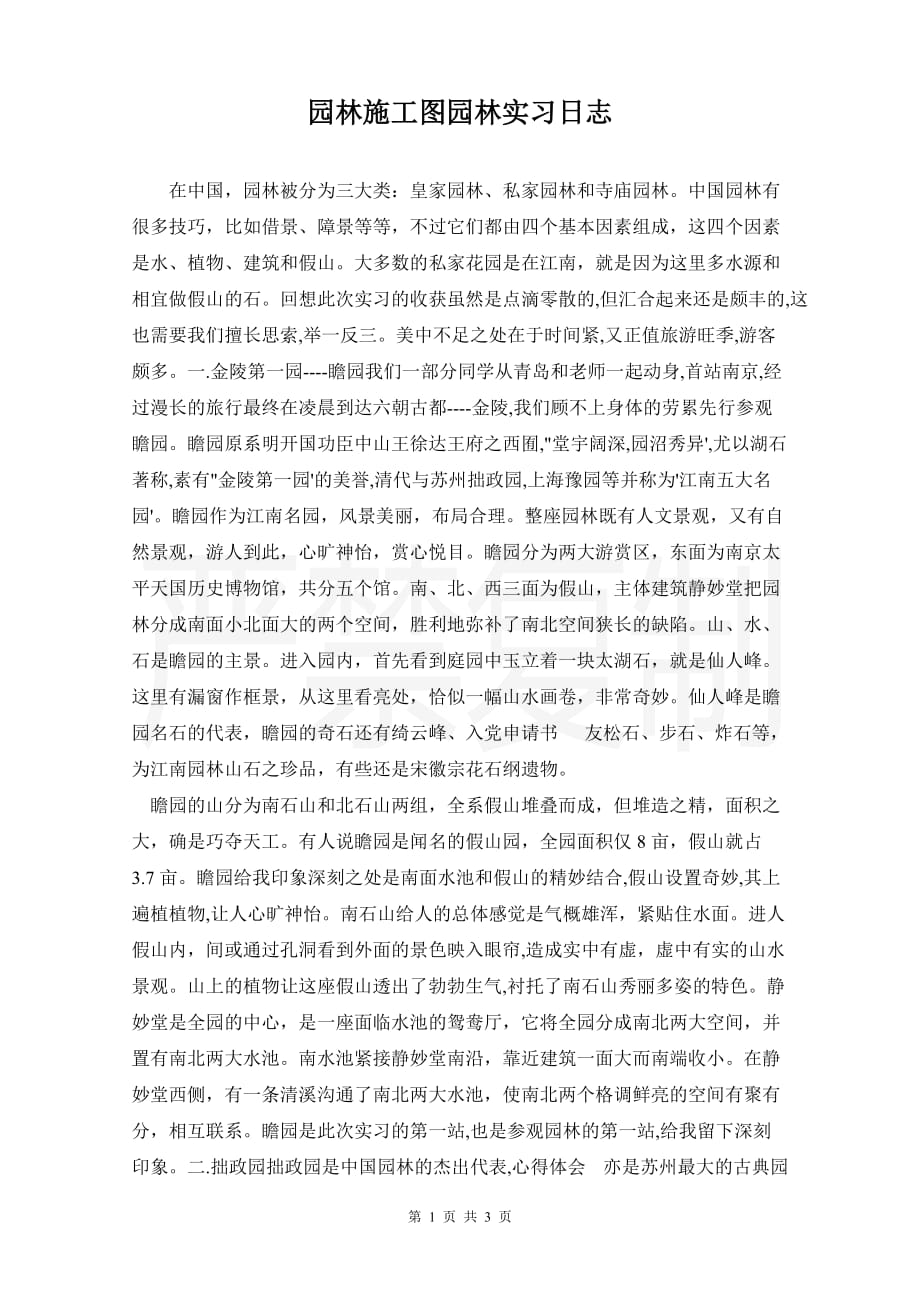 园林施工图园林实习日志_第1页