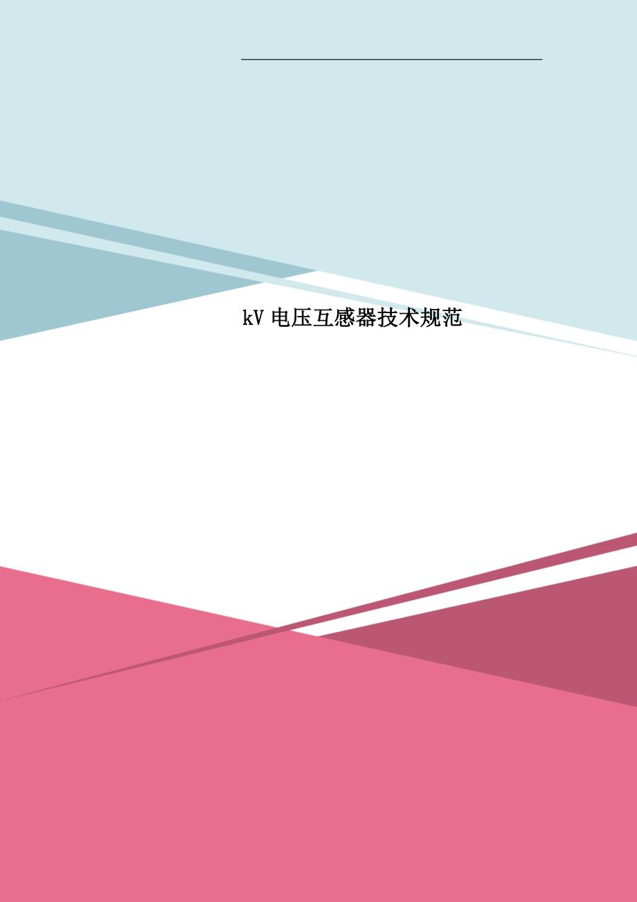 kV电压互感器技术规范_第1页
