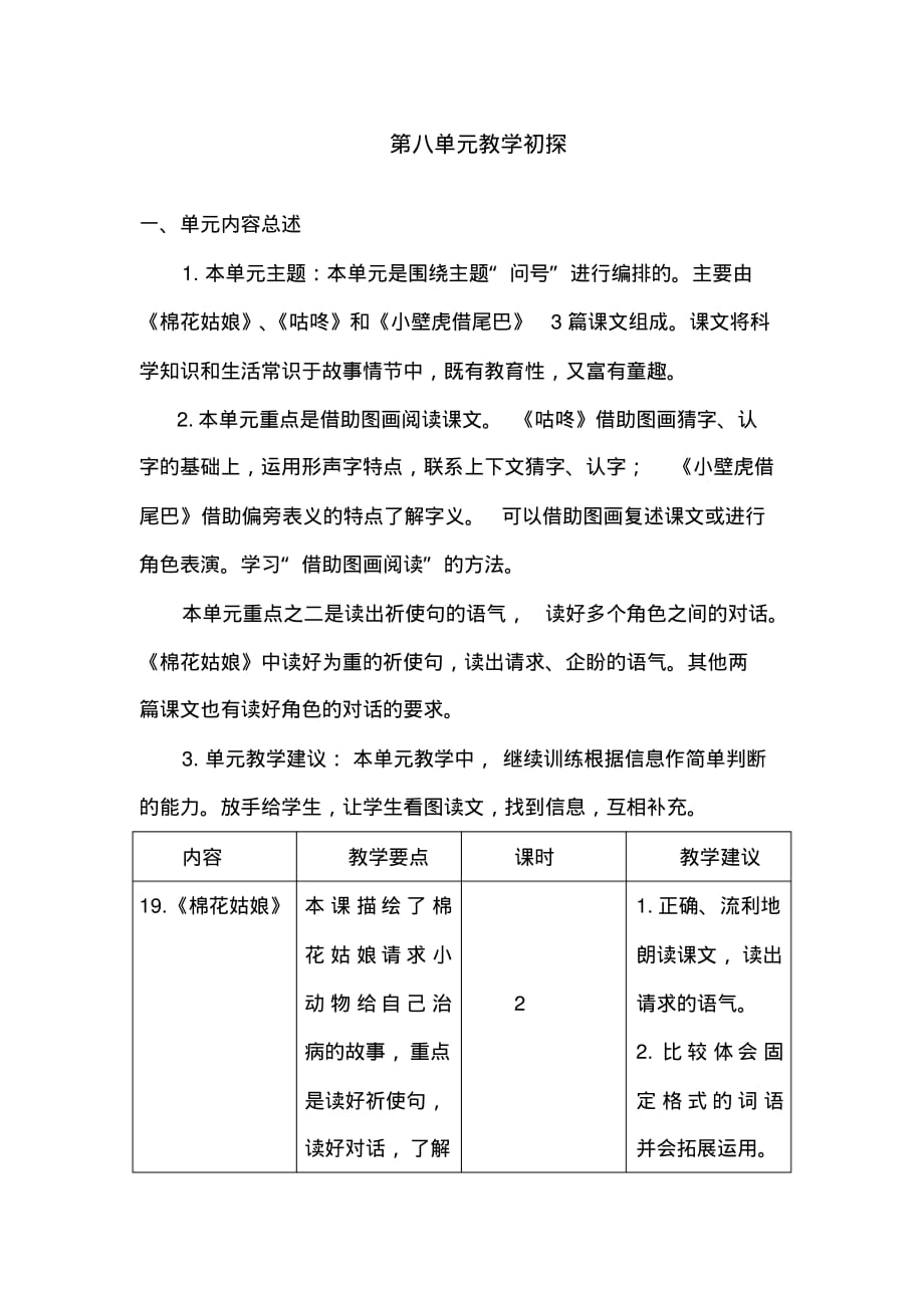部编版二年级语文下册第八单元单元概述_第1页