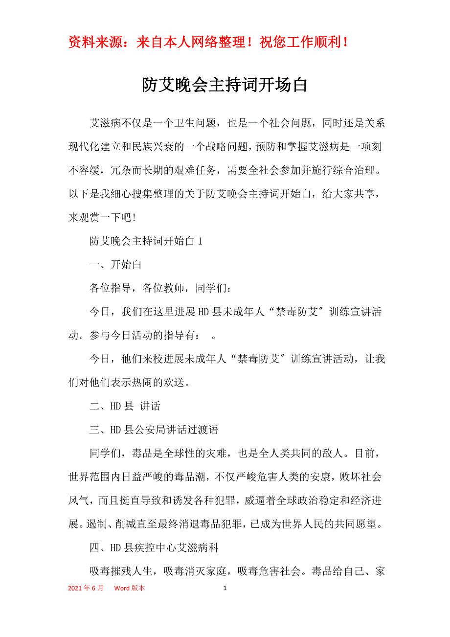 防艾晚会主持词开场白_第1页