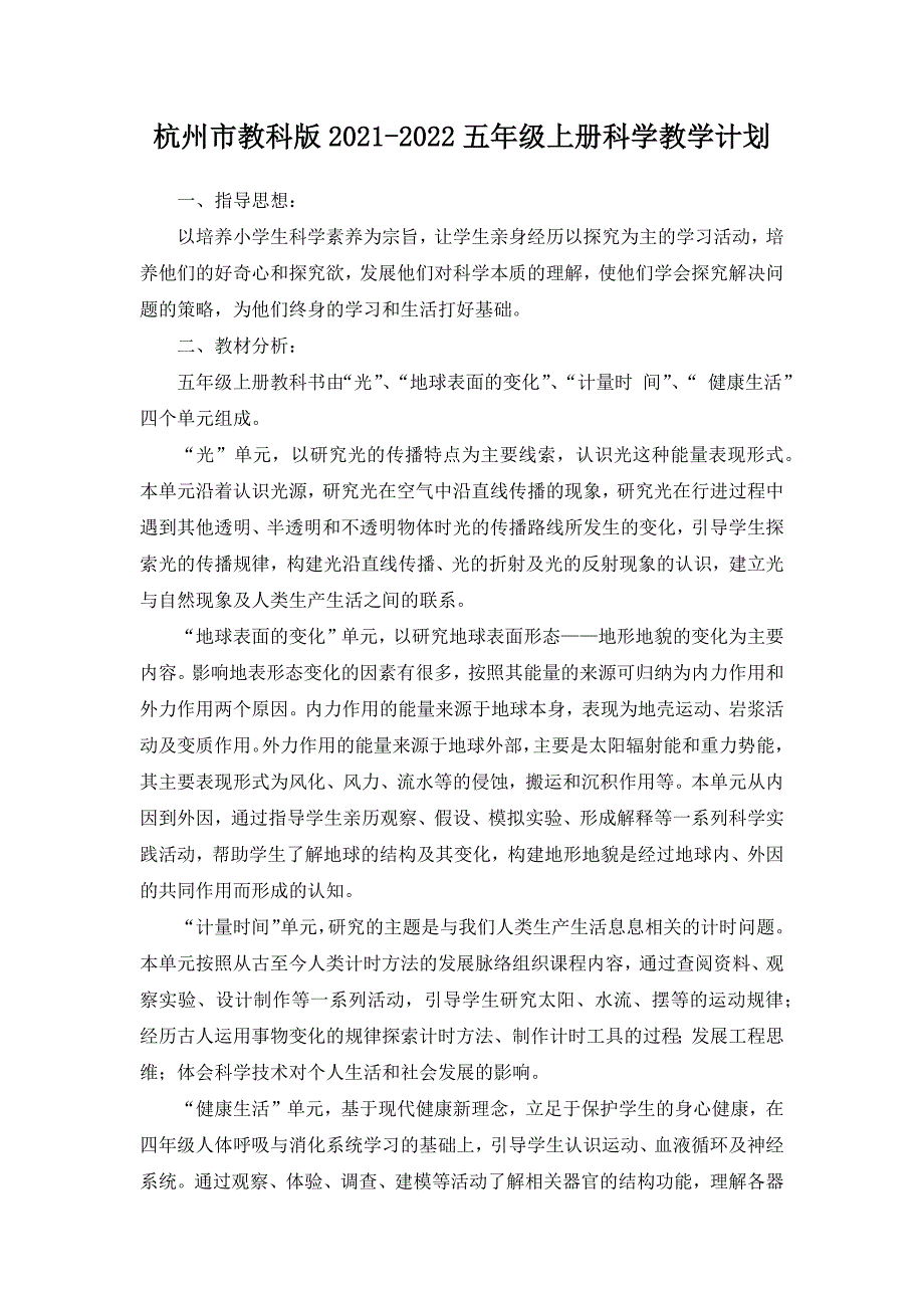 杭州市新教科版2021~2022五年级科学上册教学计划及进度_第1页