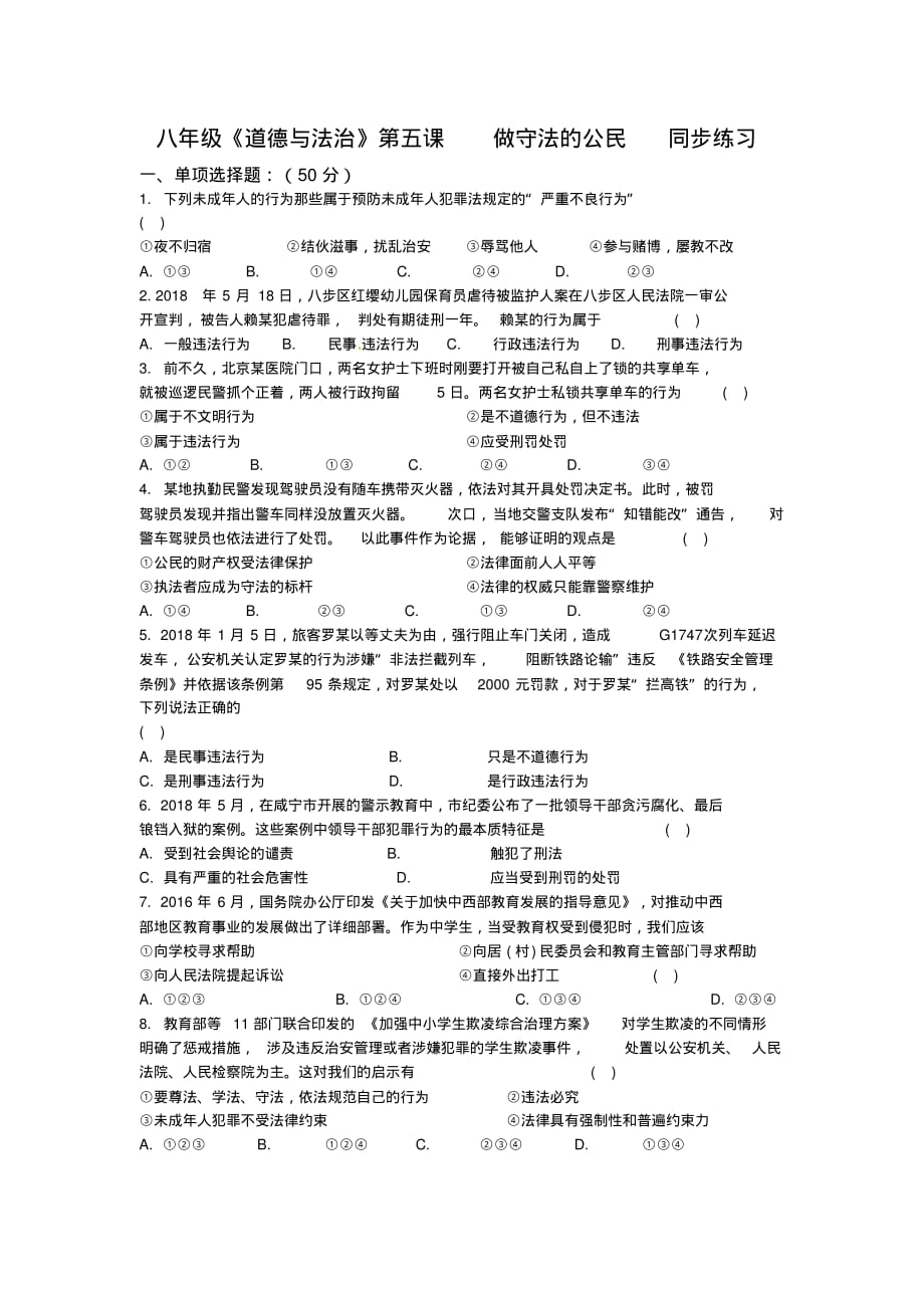 部编版《道德与法治》八年级上册第五课《做守法的公民》同步练习(含答案)_第1页