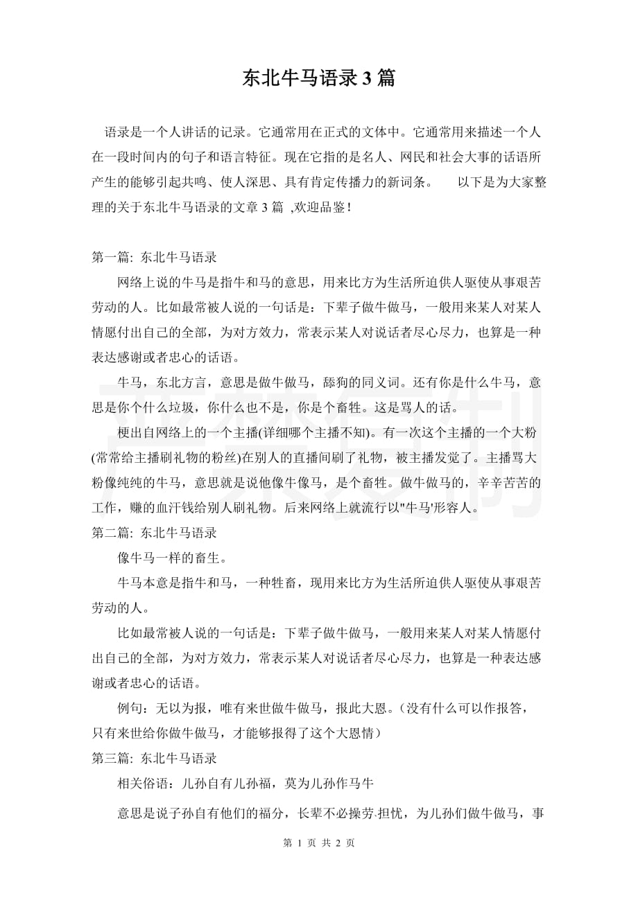 东北牛马语录3篇_第1页