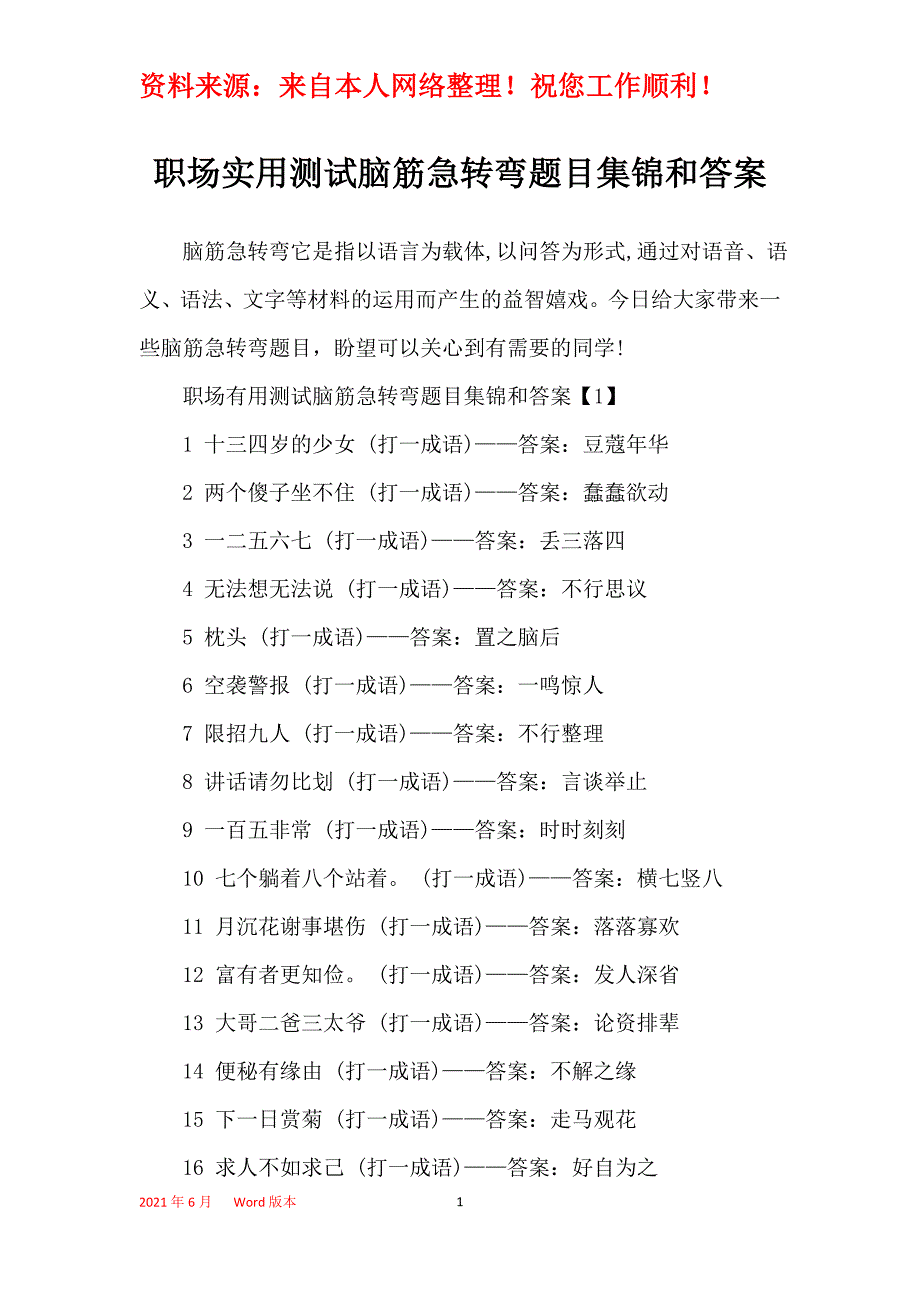 职场实用测试脑筋急转弯题目集锦和答案_第1页