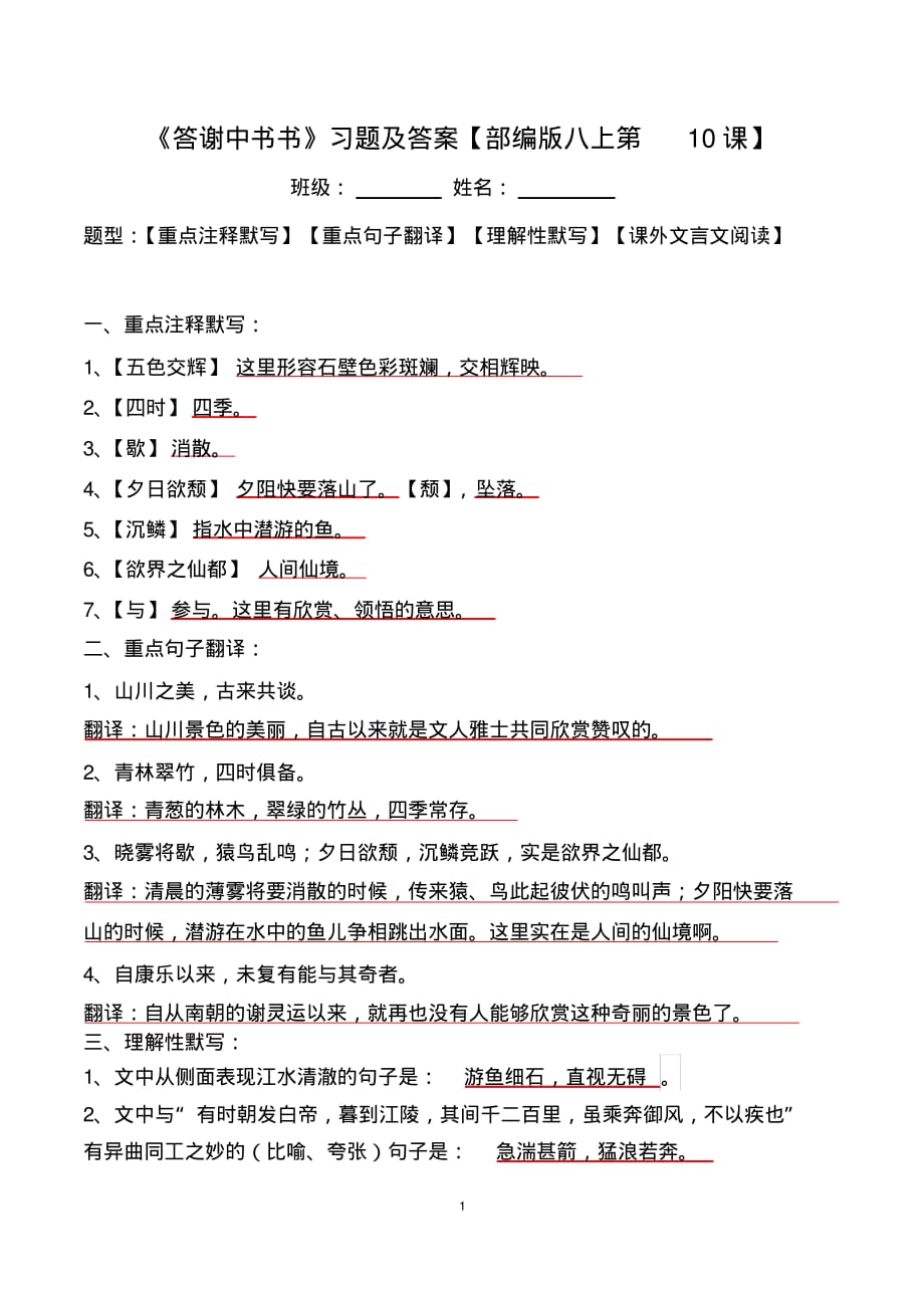 《答谢中书书》注释、翻译、默写、阅读及答案_第1页