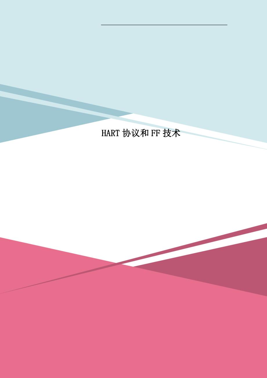 HART协议和FF技术_第1页