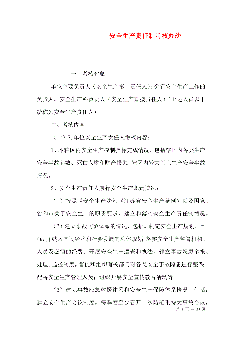 安全生产责任制考核办法（二）_第1页