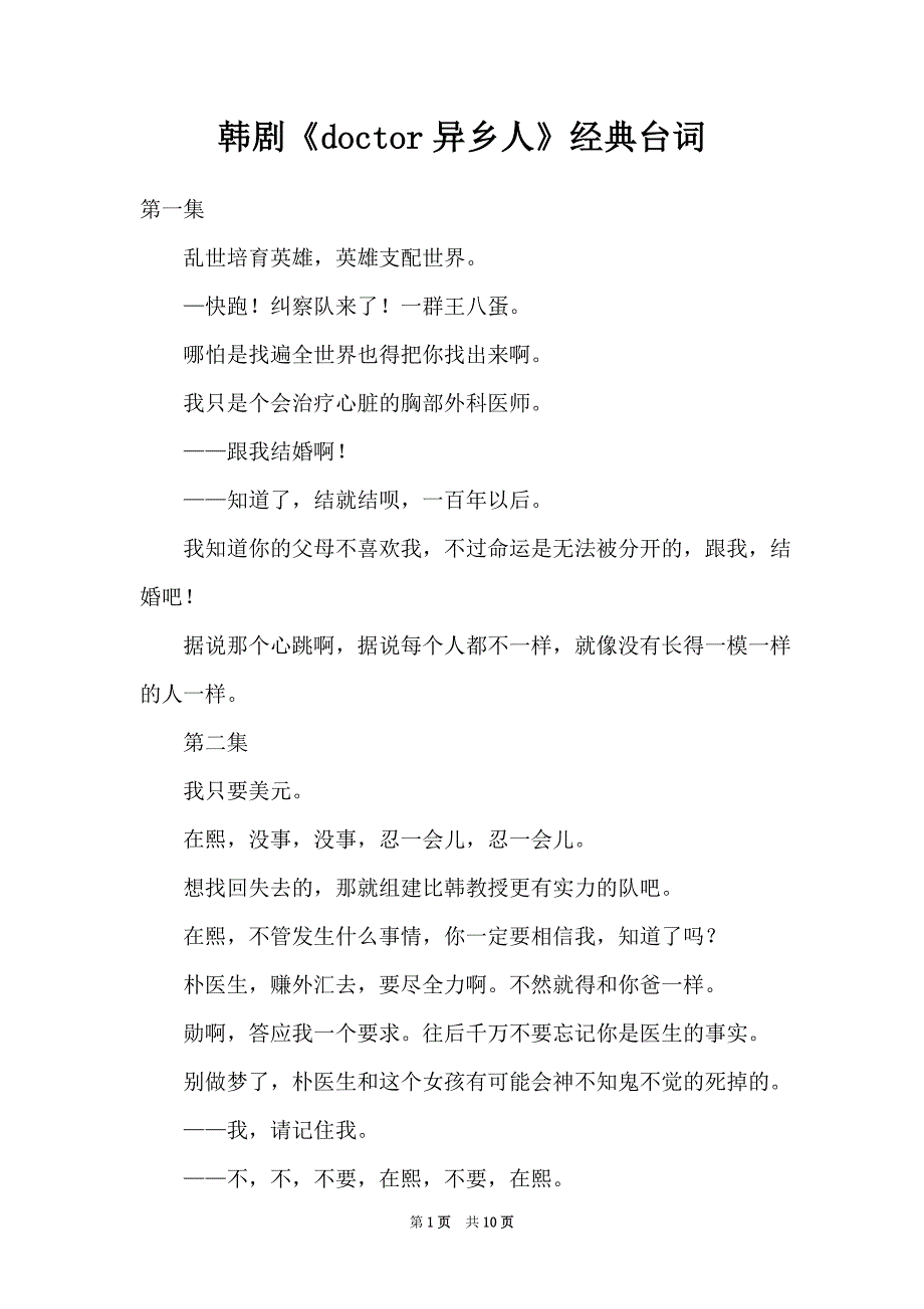 韩剧《doctor异乡人》经典台词_第1页