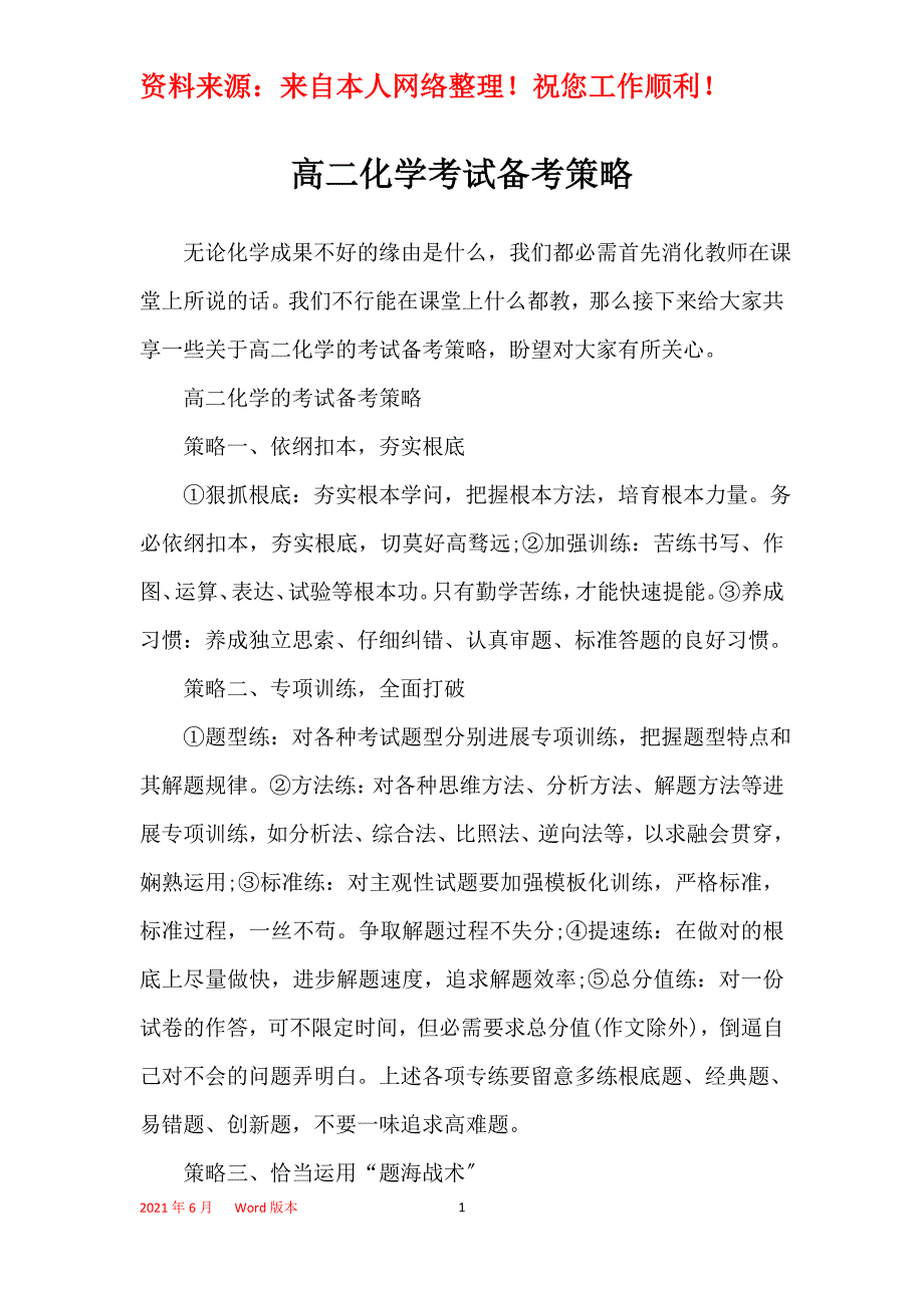 高二化学考试备考策略_第1页