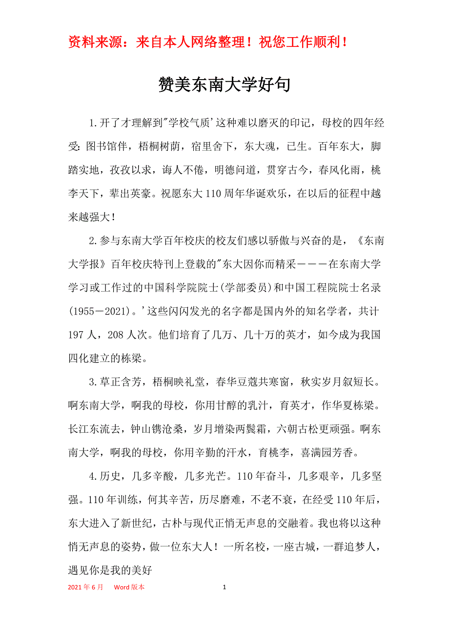 赞美东南大学好句_第1页