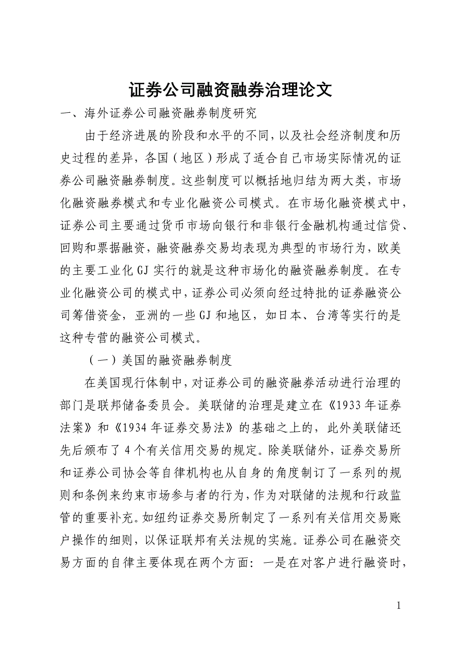 证券公司融资融券管理论文(全文)_第1页