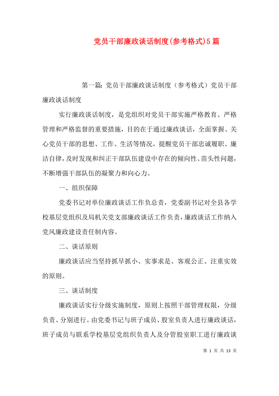党员干部廉政谈话制度(参考格式)5篇_第1页