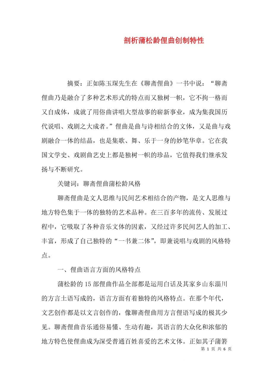 剖析蒲松龄俚曲创制特性_第1页