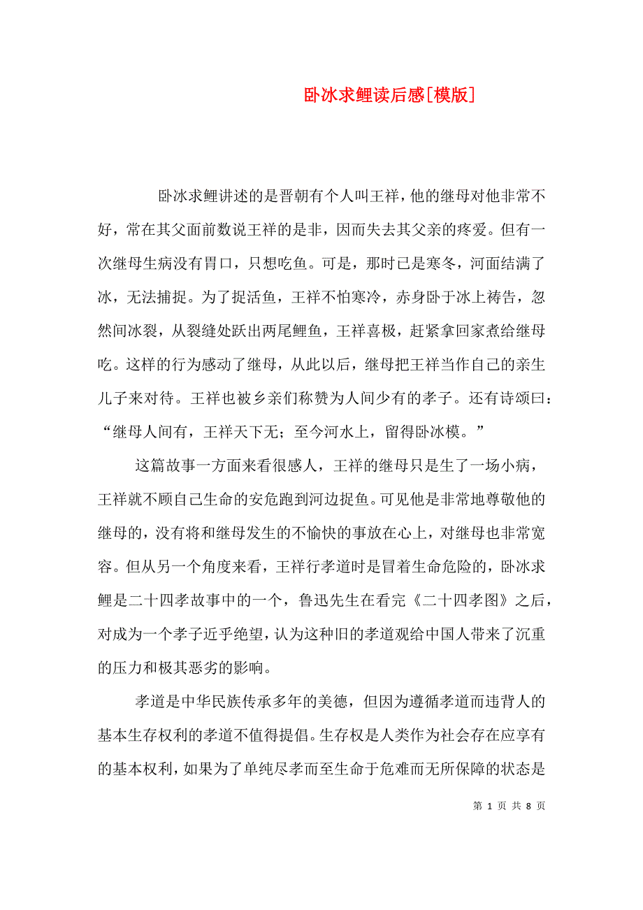 卧冰求鲤读后感[模版]_第1页
