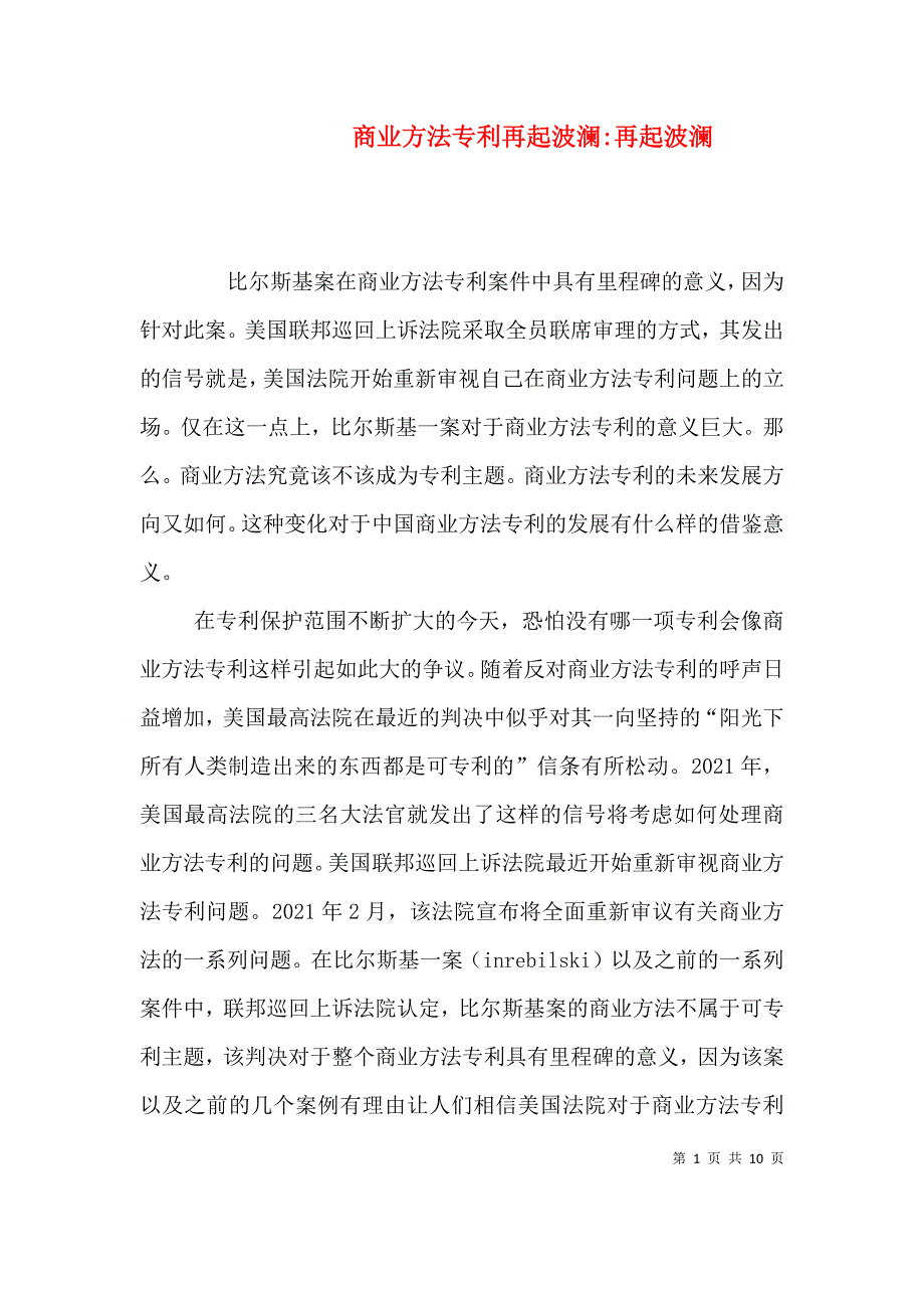 商业方法专利再起波澜-再起波澜_第1页
