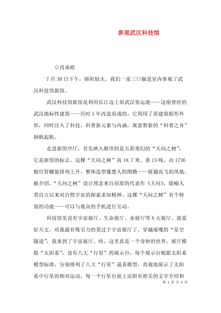 参观武汉科技馆（一）_第1页