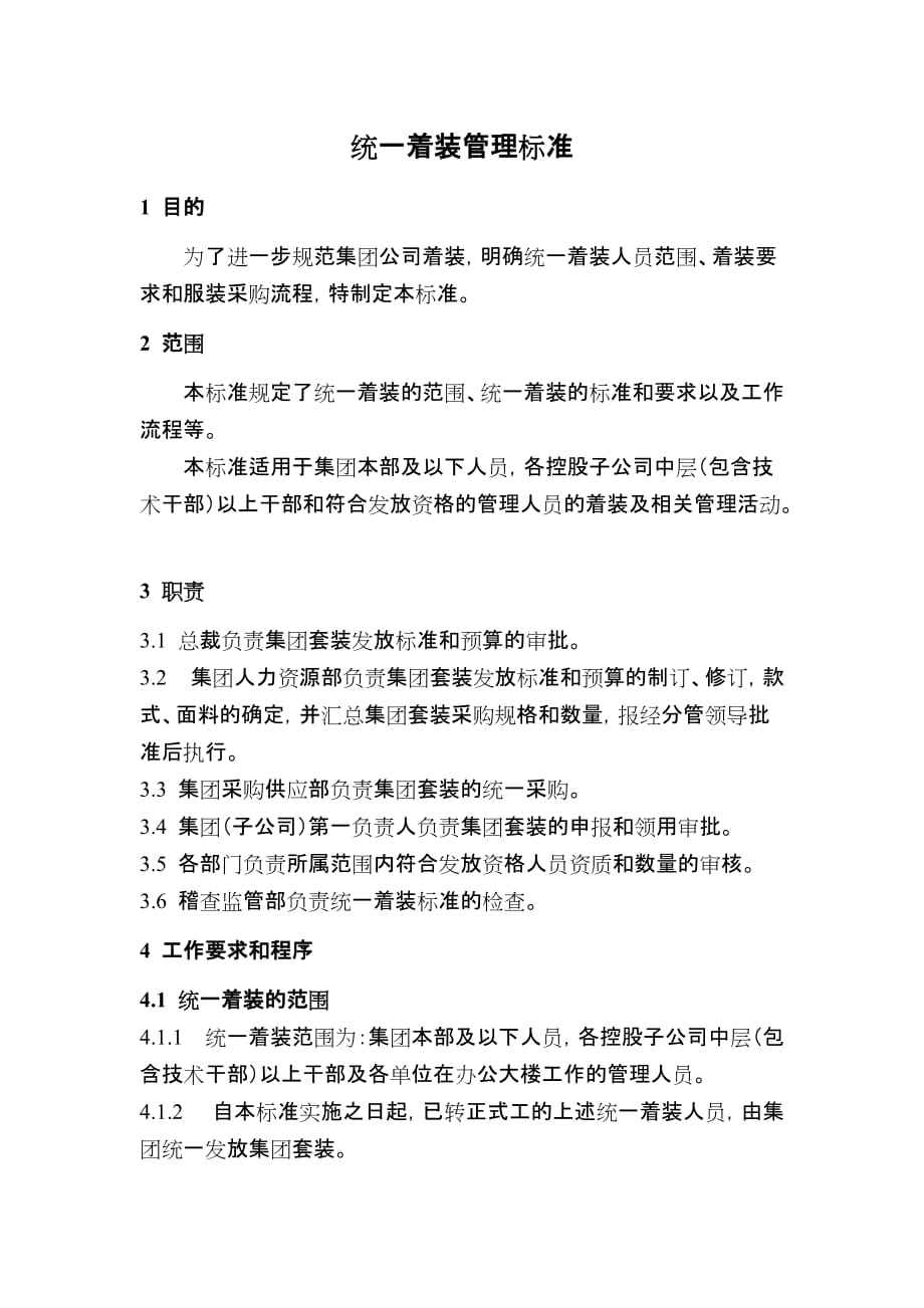 统一着装管理标准_第1页