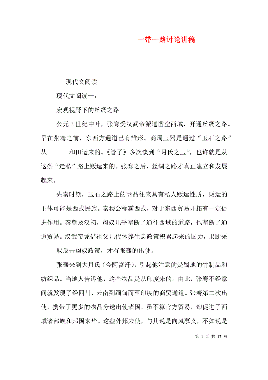 一带一路讨论讲稿（一）_第1页
