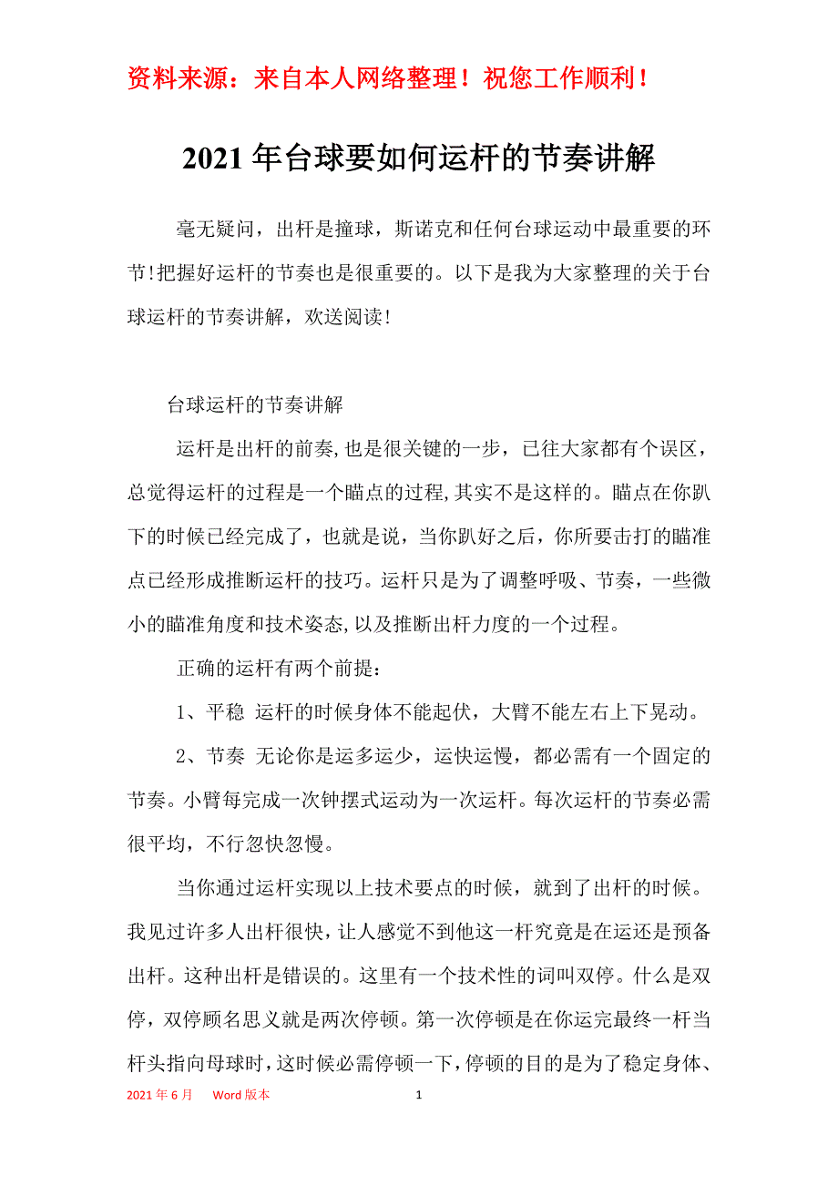 2021年台球要如何运杆的节奏讲解_第1页