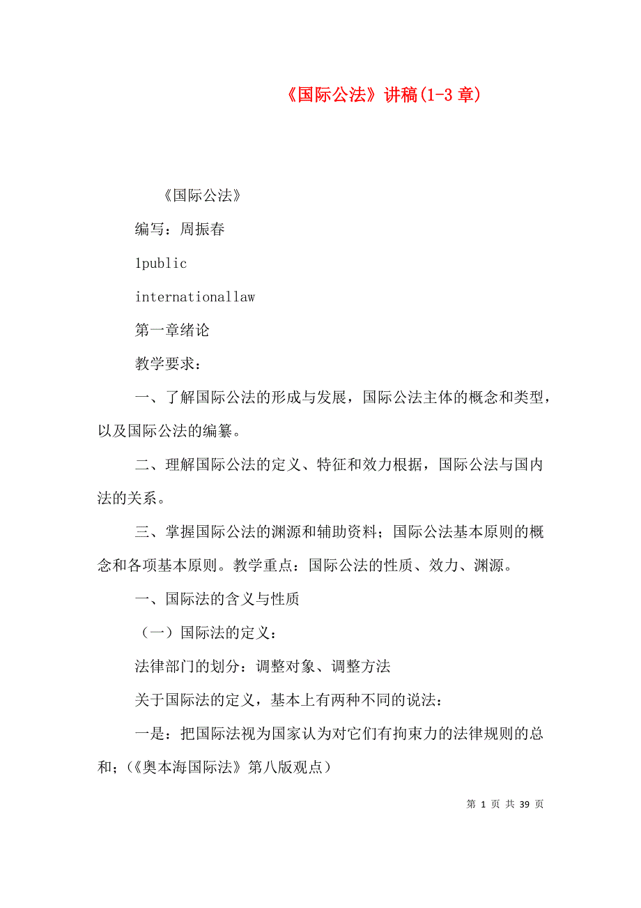 《国际公法》讲稿(1-3章)（二）_第1页