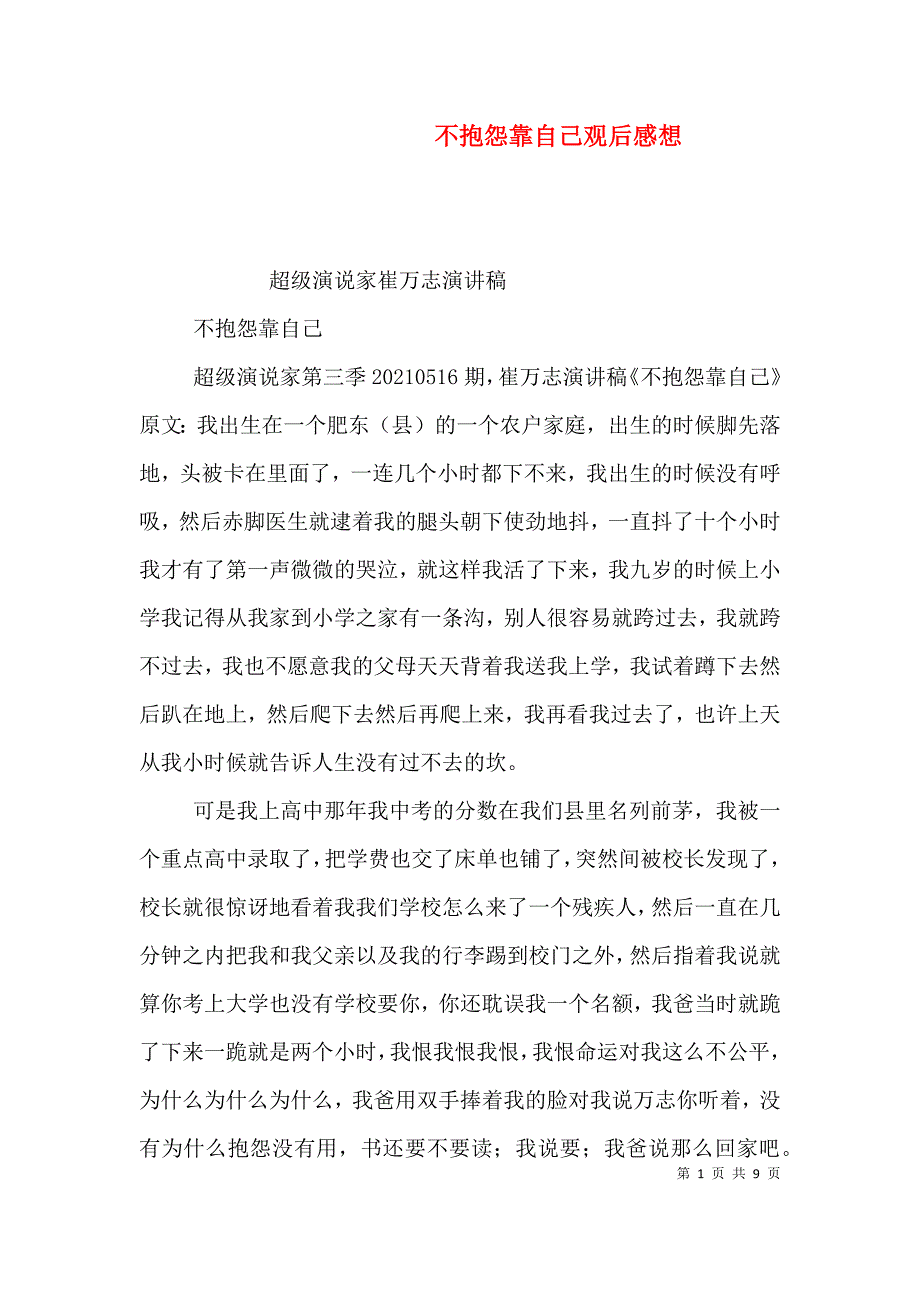 不抱怨靠自己观后感想（四）_第1页