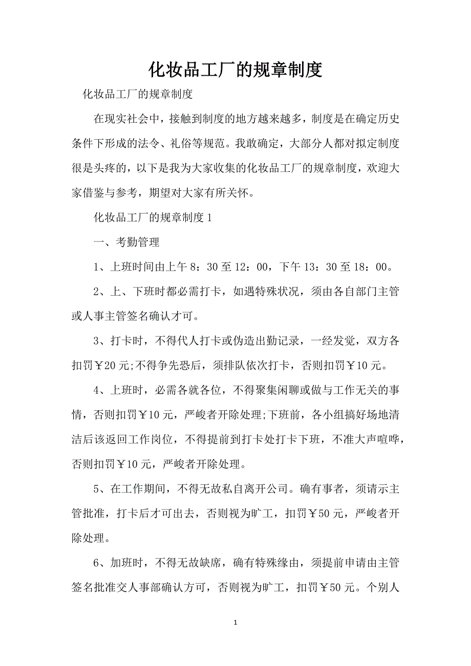 化妆品工厂的规章制度资源分享_第1页