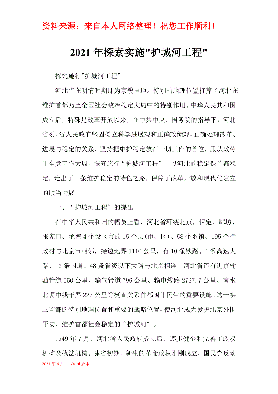 2021年探索实施-护城河工程-_1_第1页