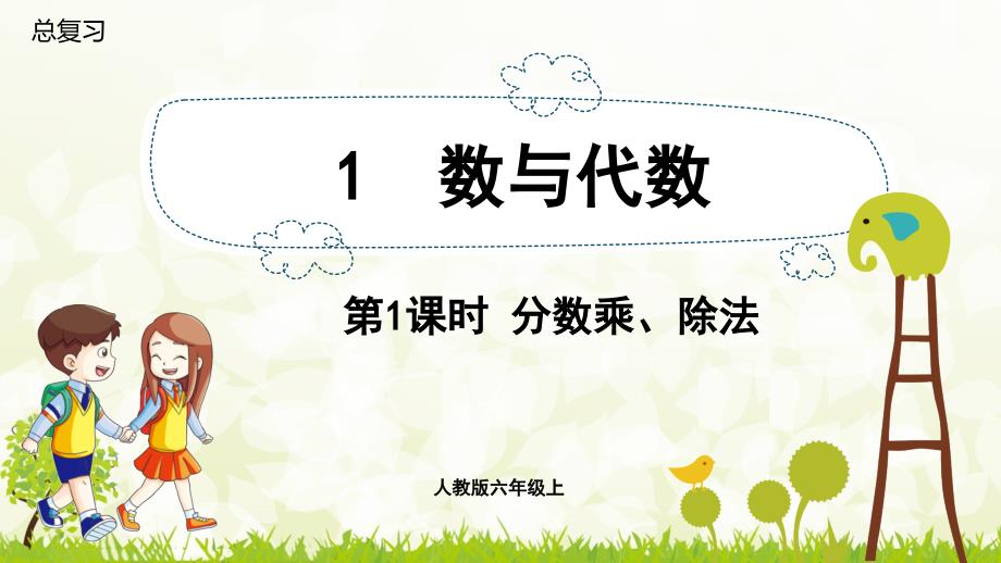 人教版六年级数学上册 总复习 分数乘、除法_第1页