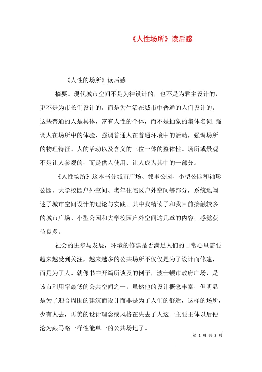 《人性场所》读后感_第1页