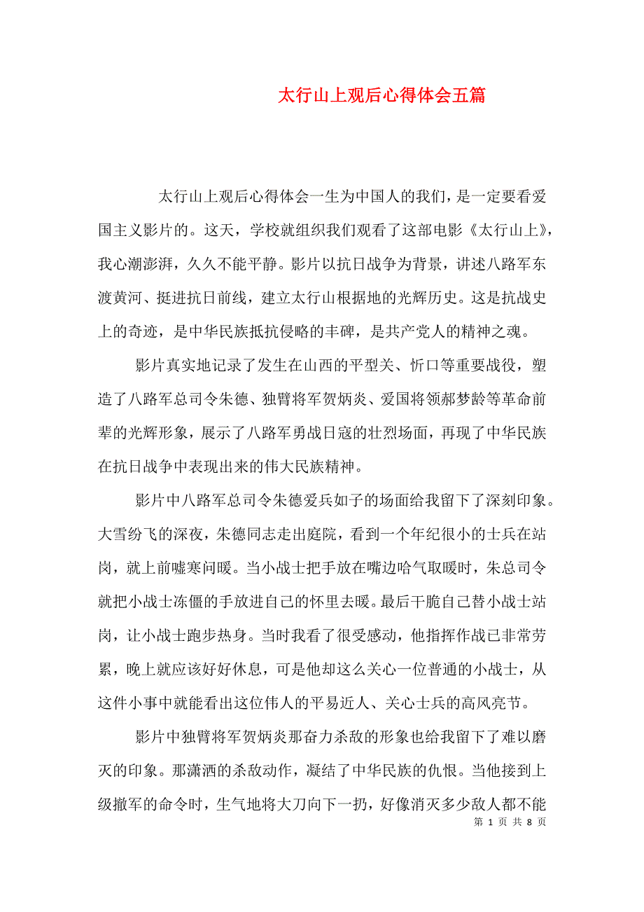 太行山上观后心得体会五篇_第1页