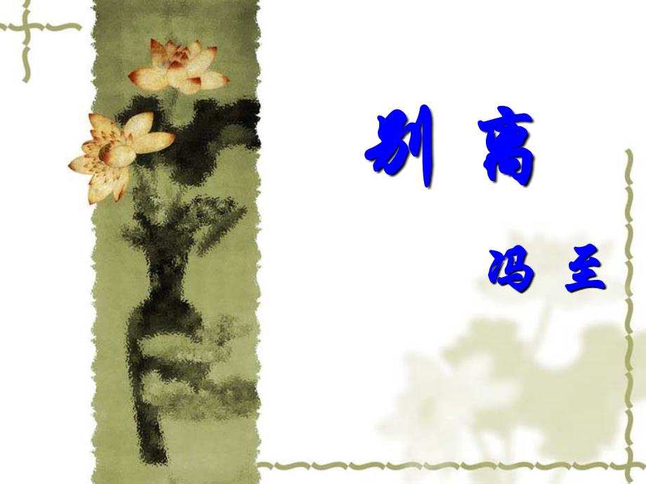 《别离》 教学课件_第1页