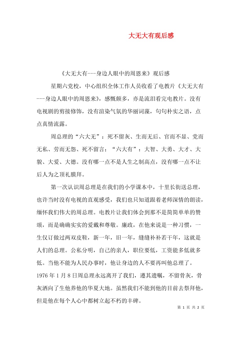 大无大有观后感（四）_第1页