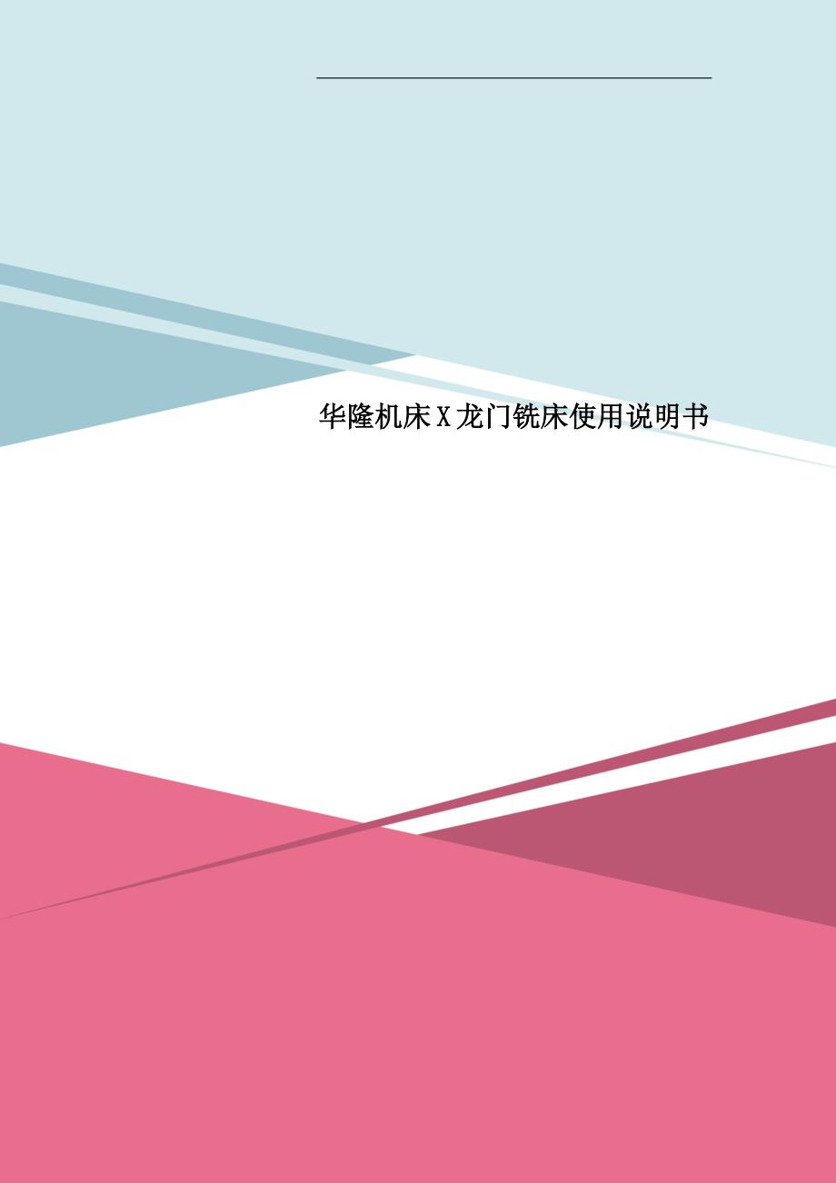 华隆机床X龙门铣床使用说明书_第1页