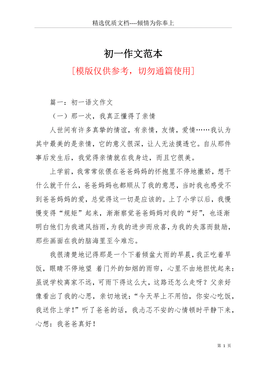 初一作文范本(共27页)_第1页