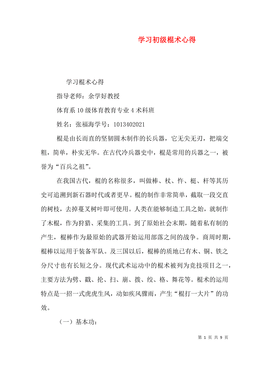 学习初级棍术心得（二）_第1页