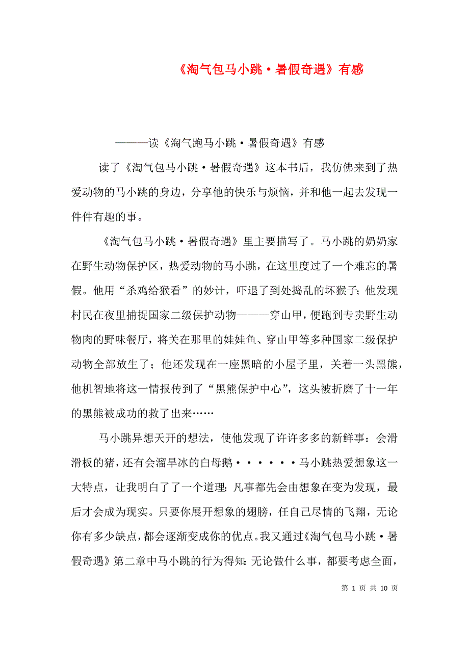 《淘气包马小跳·暑假奇遇》有感_第1页