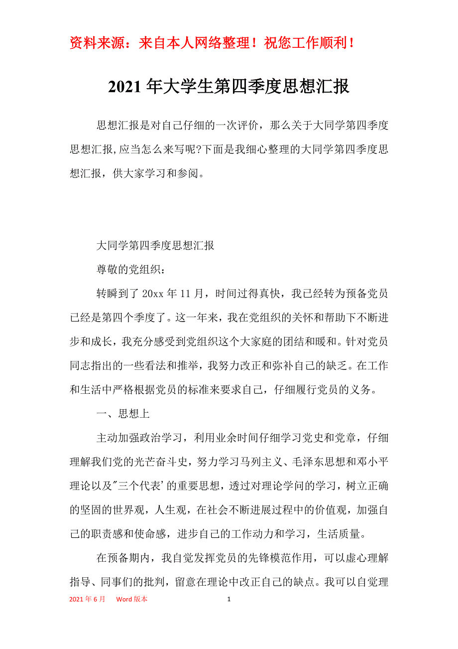 2021年大学生第四季度思想汇报_第1页