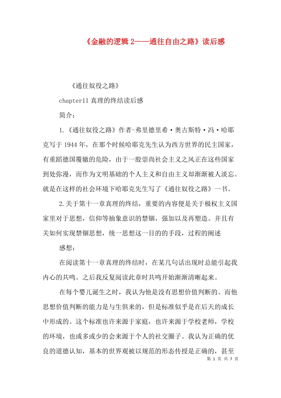 《金融的逻辑2——通往自由之路》读后感（一）_第1页