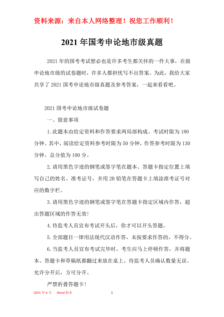 2021年国考申论地市级真题_第1页