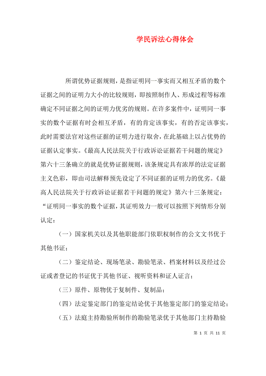 学民诉法心得体会（一）_第1页