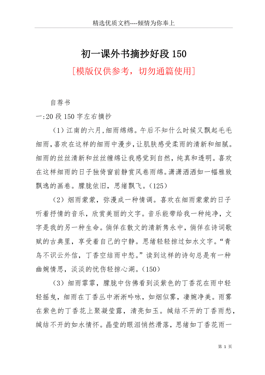 初一课外书摘抄好段150(共27页)_第1页