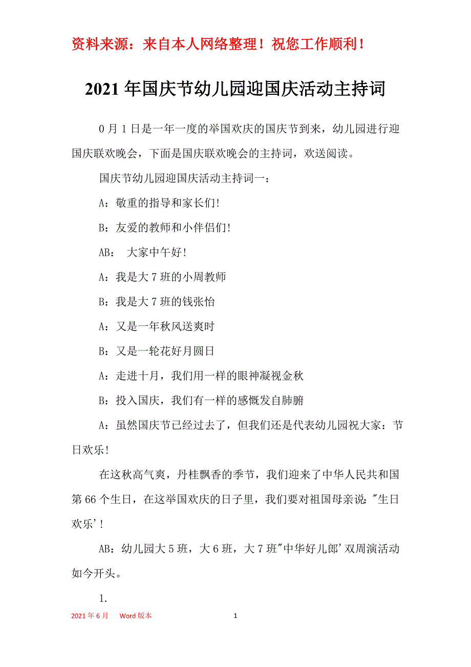 2021年国庆节幼儿园迎国庆活动主持词_第1页