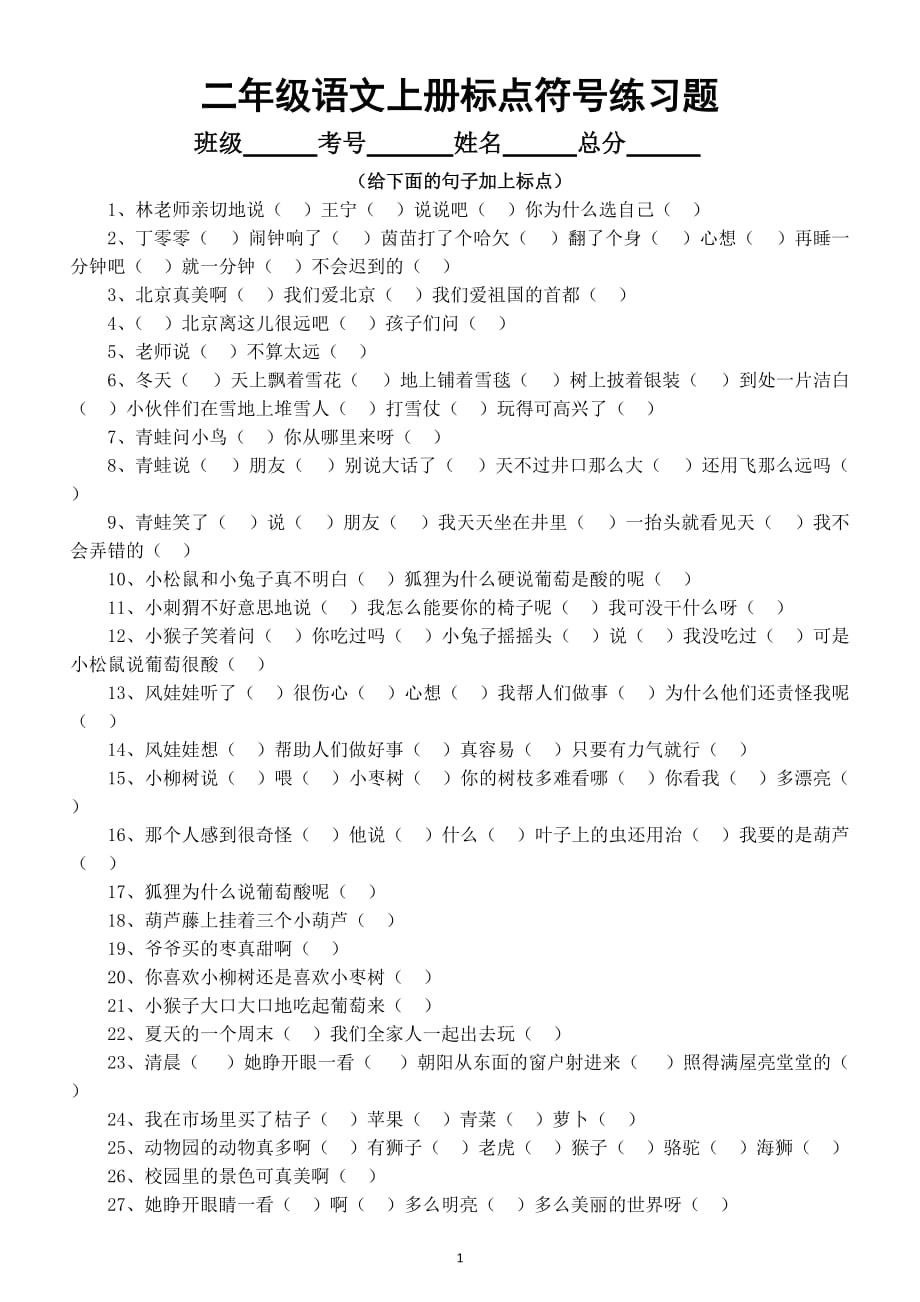 小学语文二年级上册《标点符号》练习题（附参考答案）_第1页