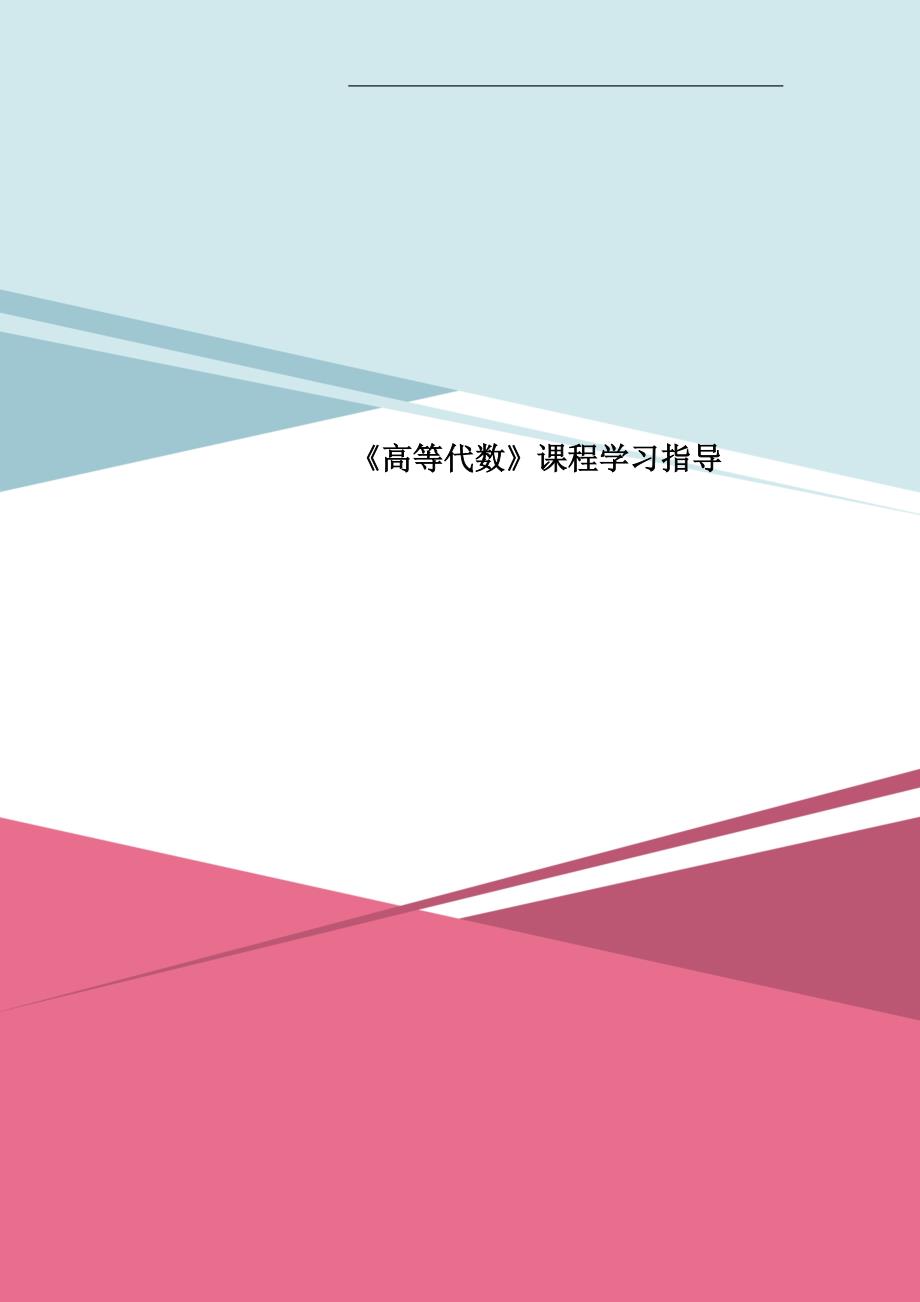 《高等代数》课程学习指导_第1页