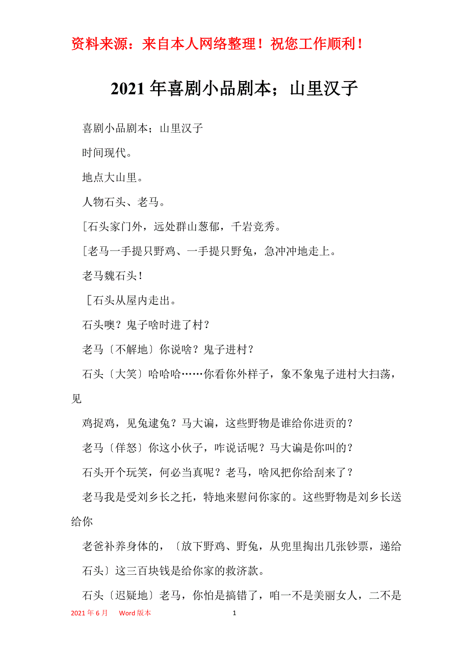 2021年喜剧小品剧本；山里汉子_第1页