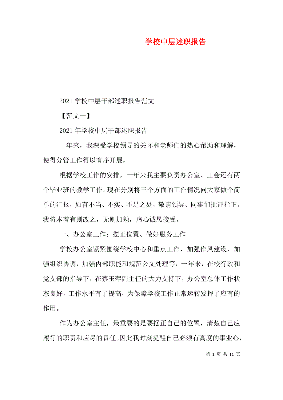 学校中层述职报告（四）_第1页