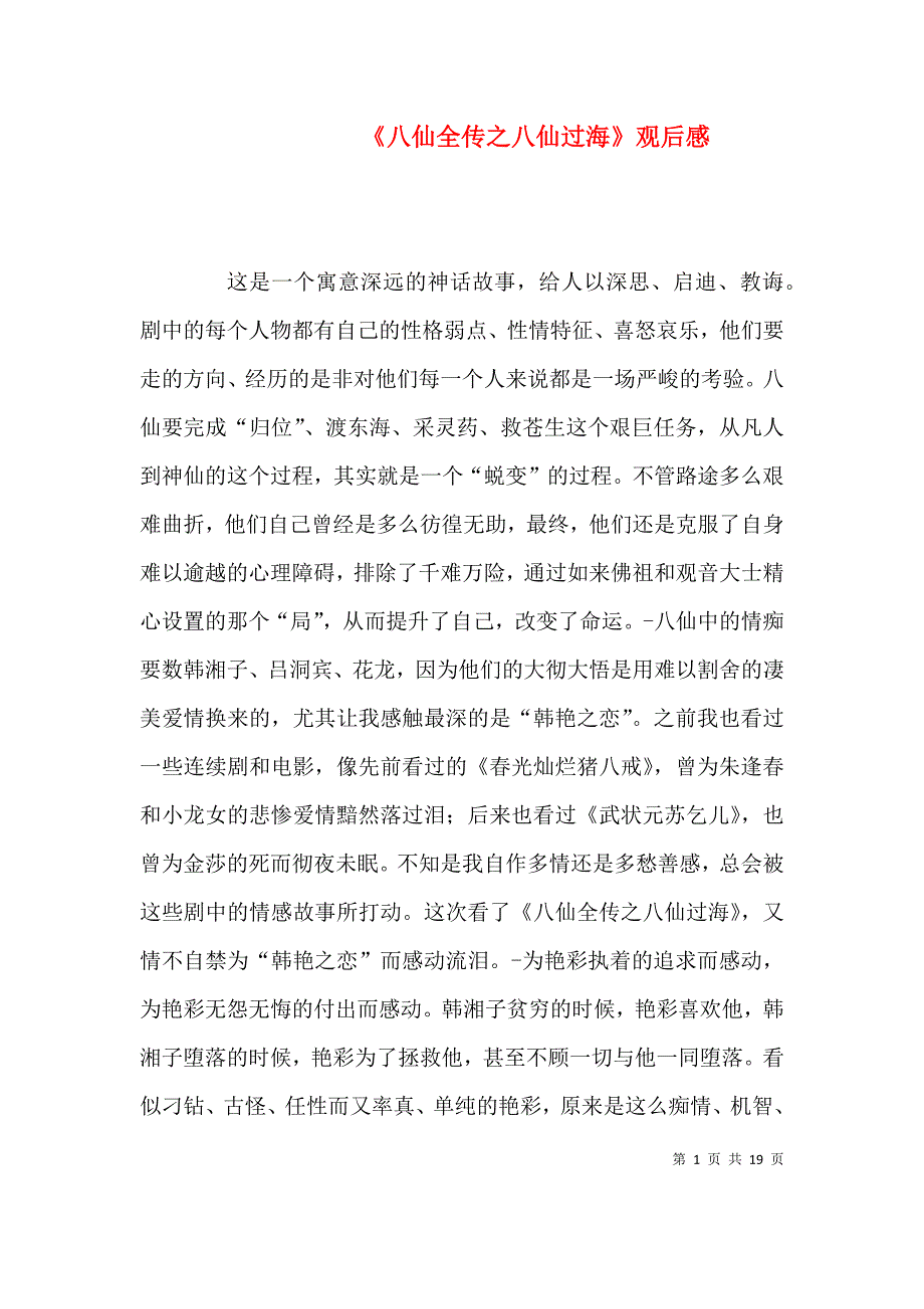 《八仙全传之八仙过海》观后感_第1页