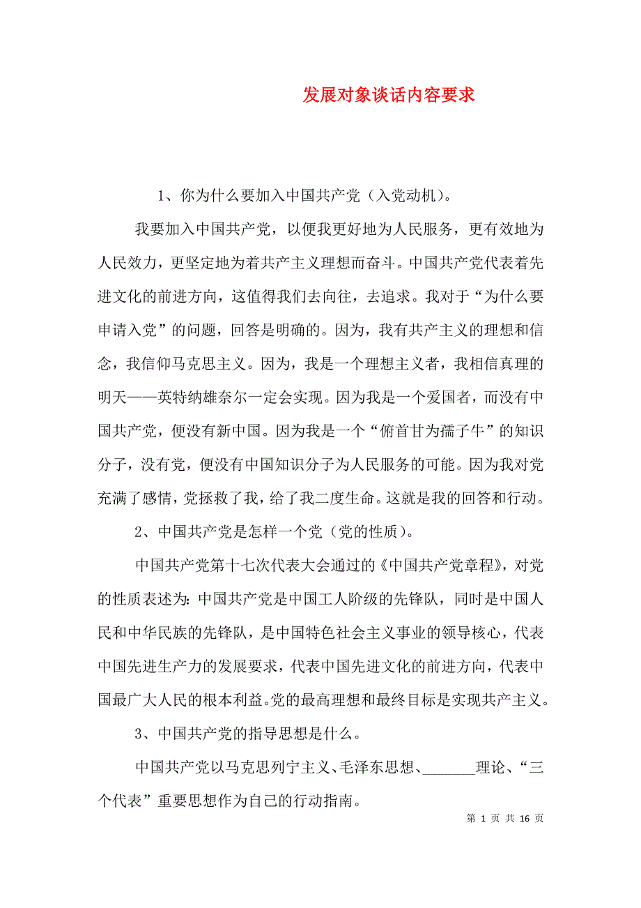 发展对象谈话内容要求（一）_第1页