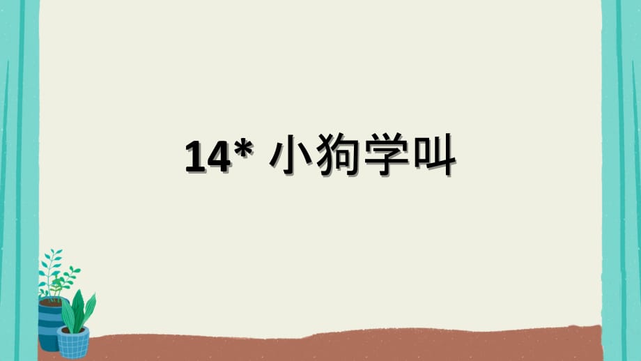 14小狗学叫-2021部编版语文三年级上册第4单元_第1页