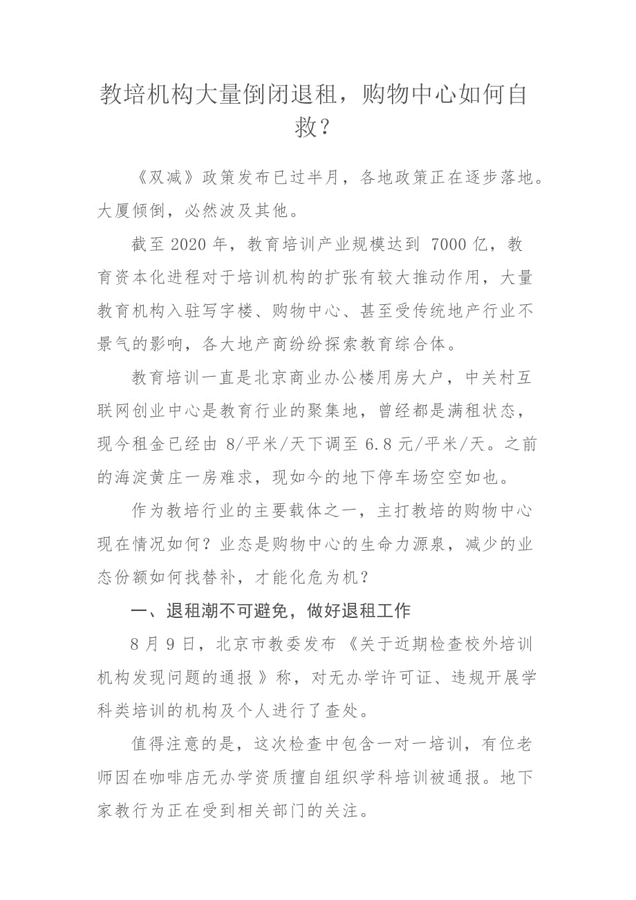 教培机构大量倒闭退租购物中心如何自救？_第1页